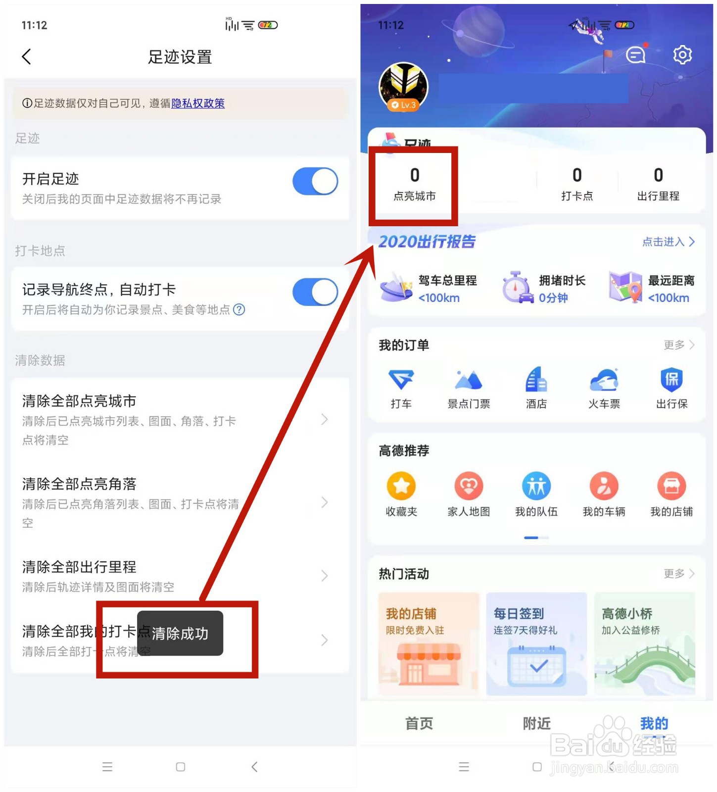在高德地图中怎么清除自己点亮过的城市
