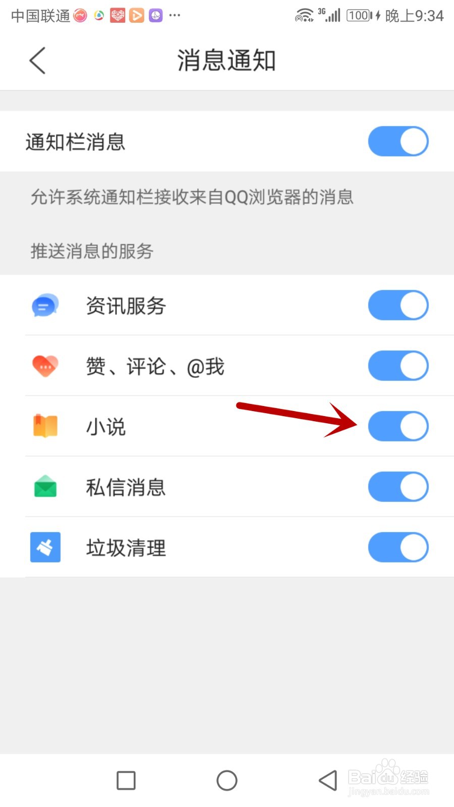 QQ浏览器的消息通知怎么打开推送小说消息