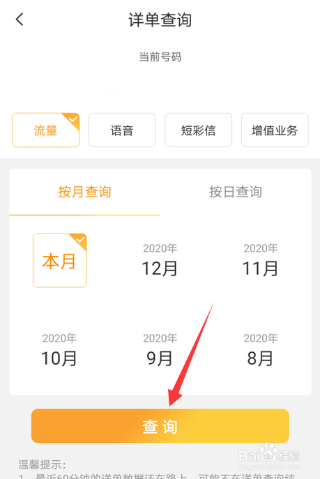 中国电信怎么查流量详单