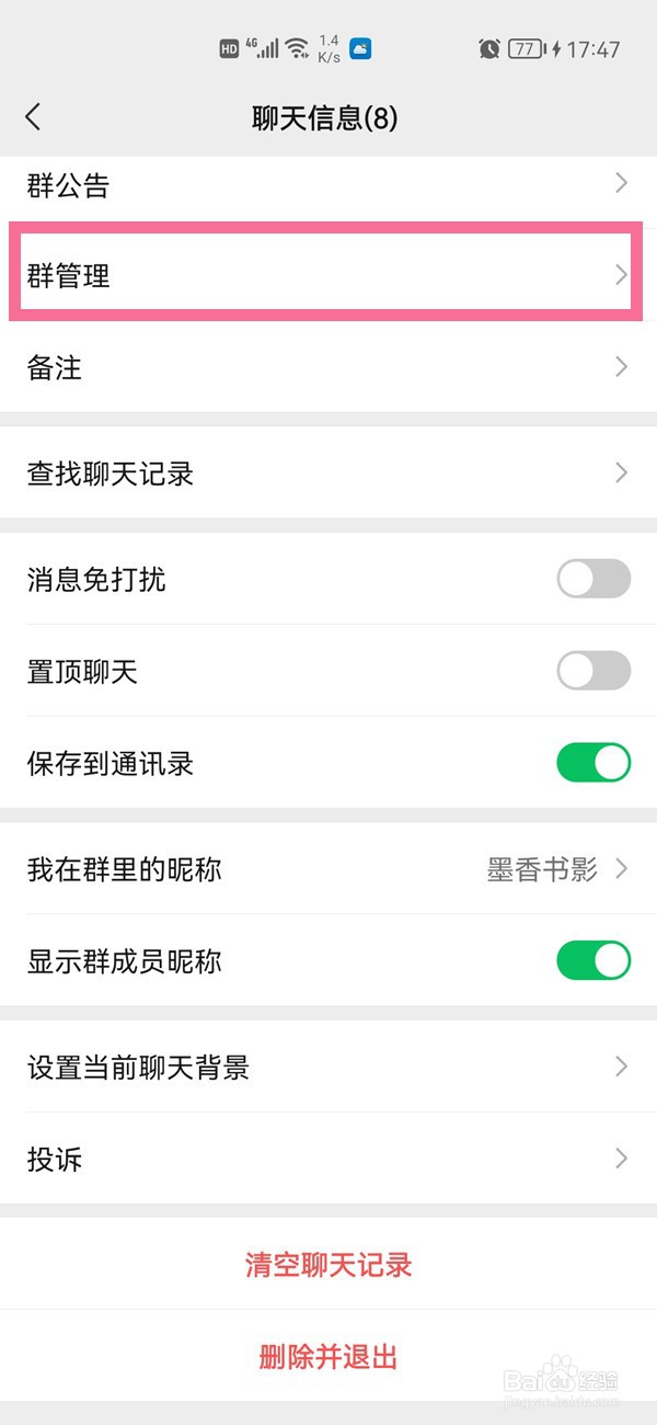 微信群如何设置几个群主和管理员