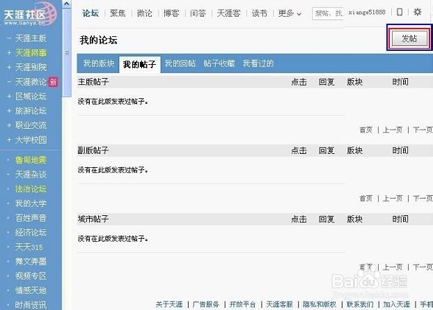 如何在天涯论坛注册发帖