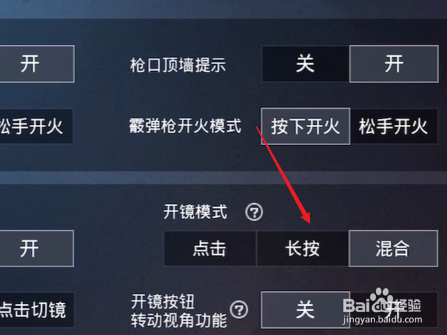 和平精英怎么设置长按开镜