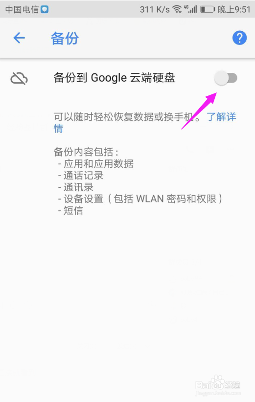 华为如何开启备份到谷歌云端硬盘功能