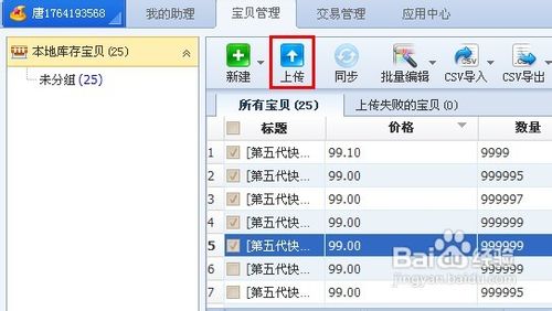 淘宝助理使用教程和方法