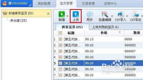 淘宝助理使用教程和方法