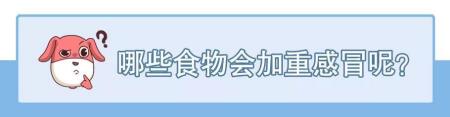 感冒后饮食如何调理？吃不对，原来真的会加重症状