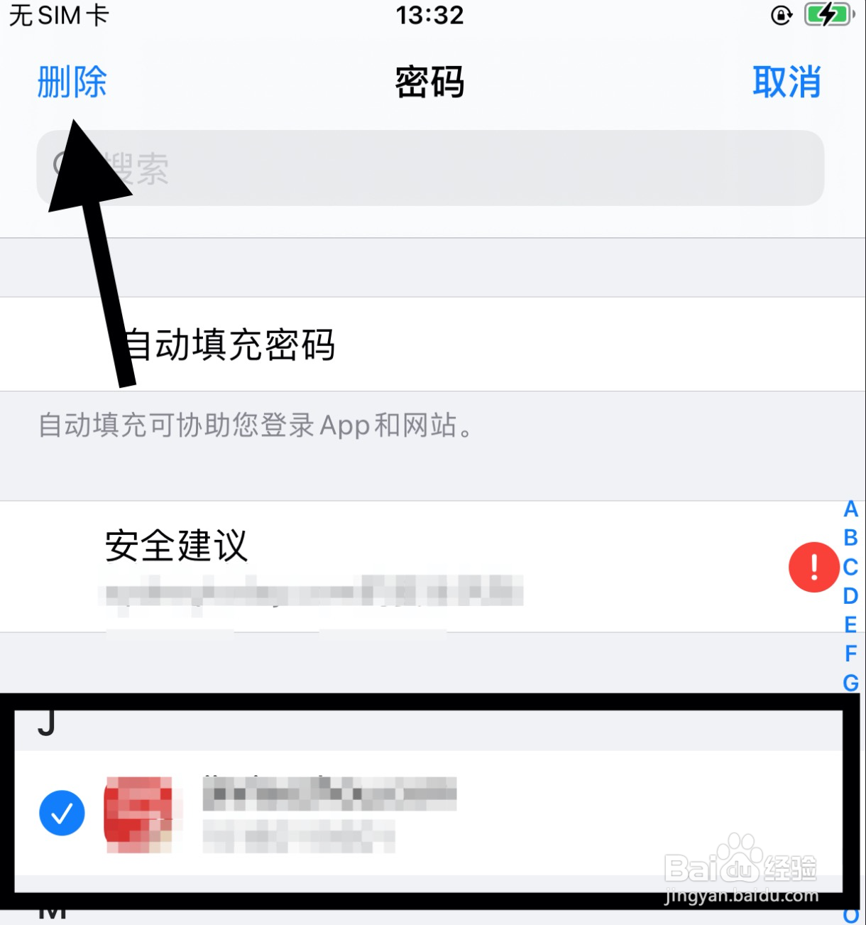 iPhone如何删除手机上保存的密码