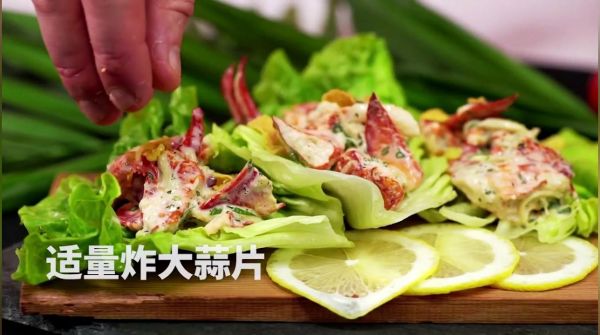 龙虾沙拉生菜杯