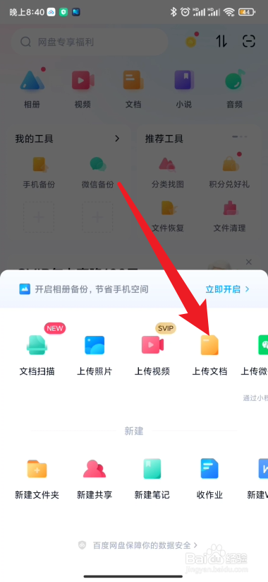 百度网盘如何进行上传文档