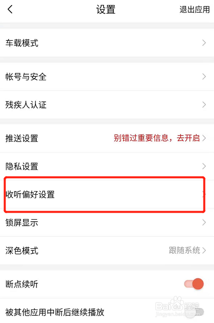 手机喜马拉雅FM怎么设置“收听偏好”