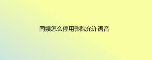 同娱怎么停用影院允许语音