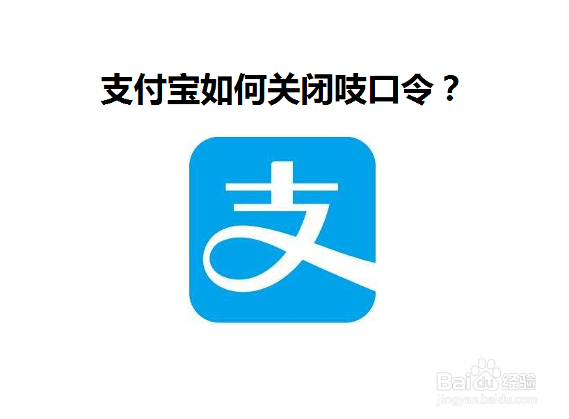 <b>支付宝如何关闭吱口令</b>