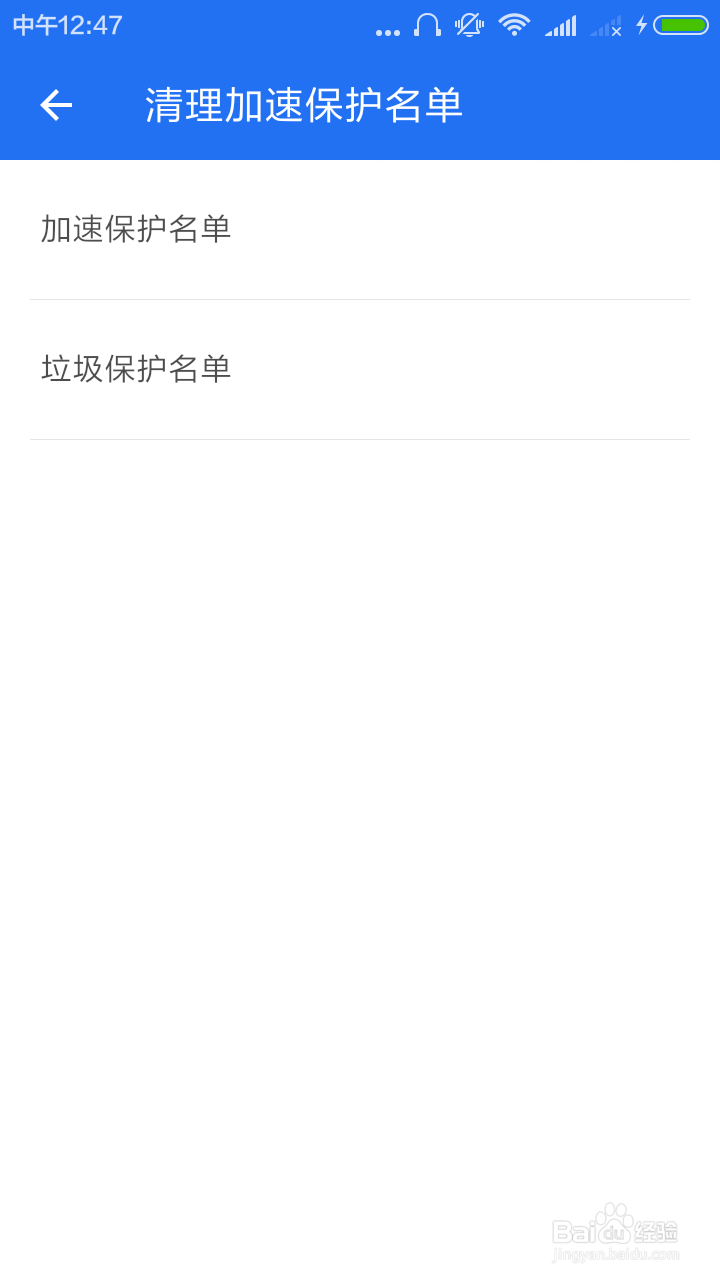 可以这样设置手机加速保护名单！