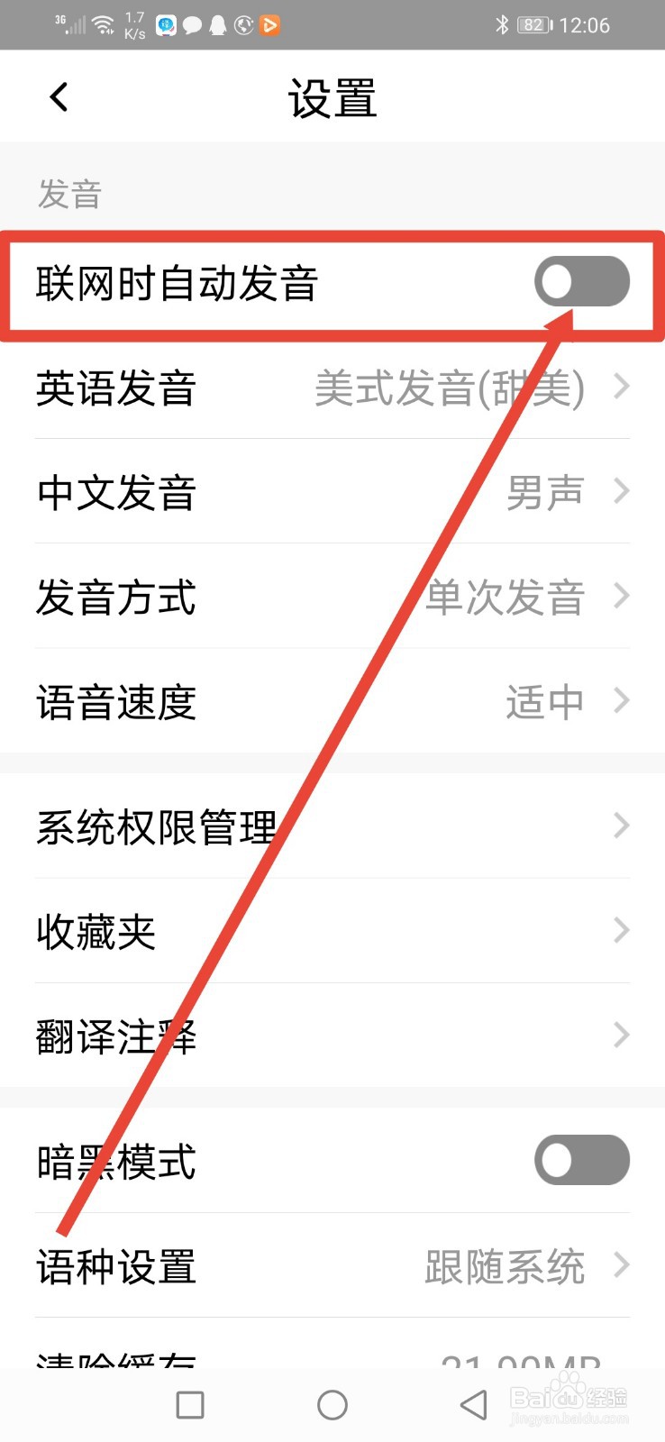 百度翻译，怎么设置联网时自动发音