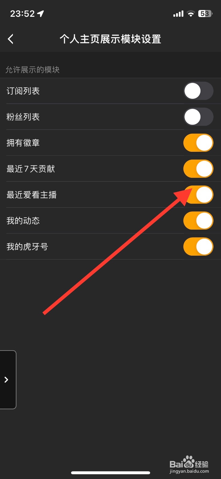 虎牙直播app个人主页最近爱看直播关闭展示