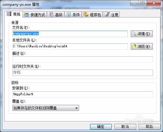 如何使用打包工具制作软件程序安装包
