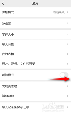 微信怎么开启听筒模式