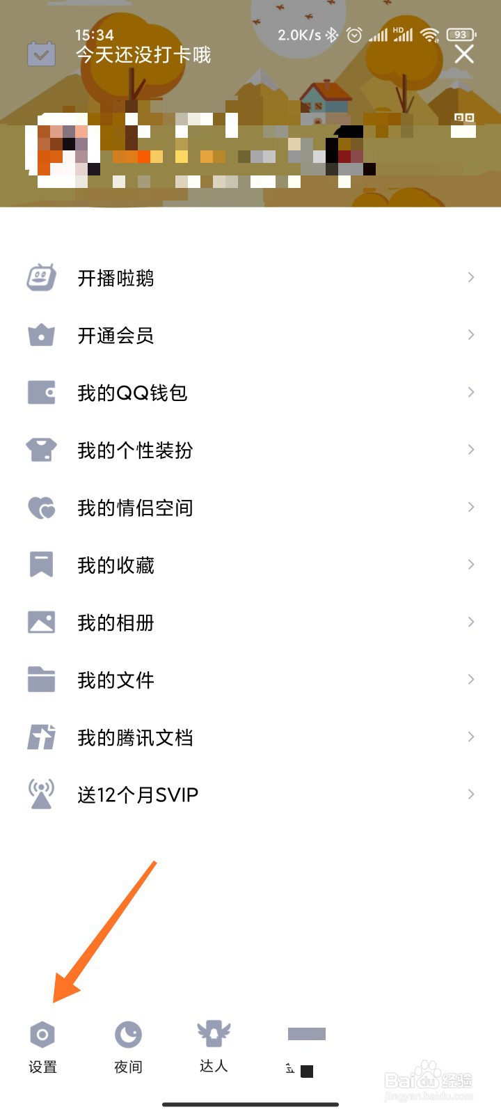 qq空间设置访问权限