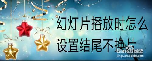 幻灯片播放时怎么设置结尾不换片