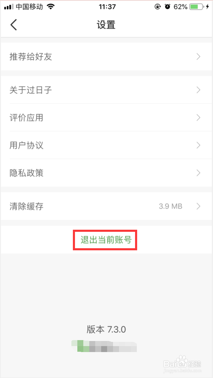 过日子APP如何退出当前账号