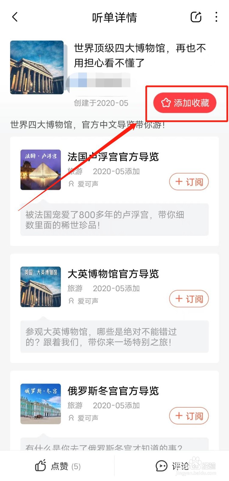如何收藏喜马拉雅app的“四大博物馆”频道？