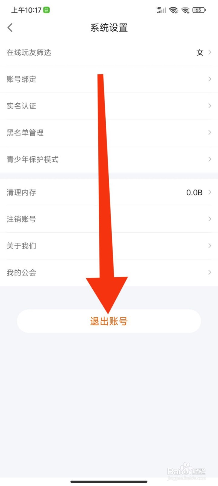 蓝颜怎么退出登录