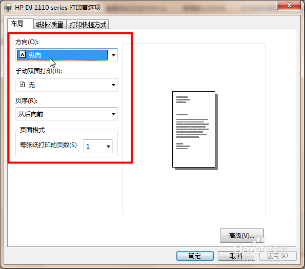 win7如何调整打印机设置及共享打印机