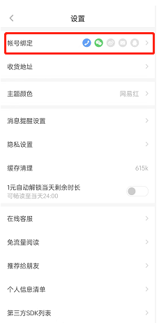 网易蜗牛读书如何绑定社交账号