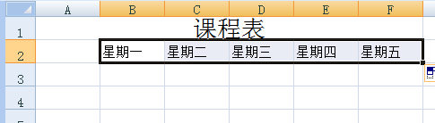 excel如何制作课程表？