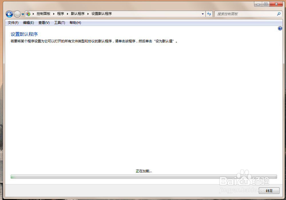win7如何利用系统设置默认程序