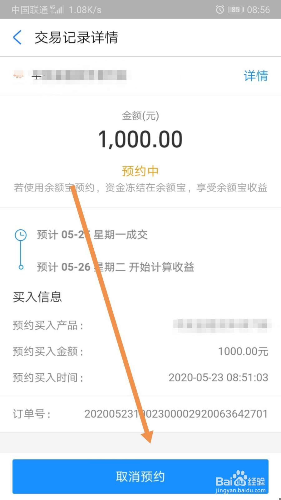 支付宝预约购买理财怎么取消