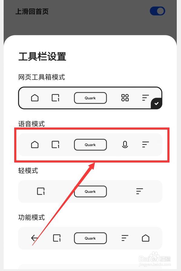 夸克工具栏如何设置语音模式