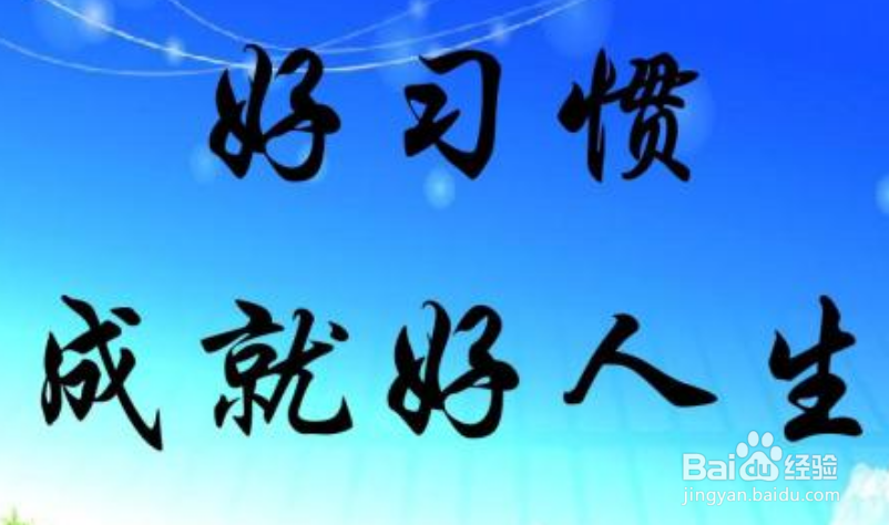 有哪些在成长路上受益匪浅的好习惯？
