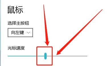 win10在哪调整鼠标光标速度？