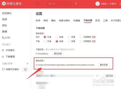 网易云音乐缓存目录默认怎么存放