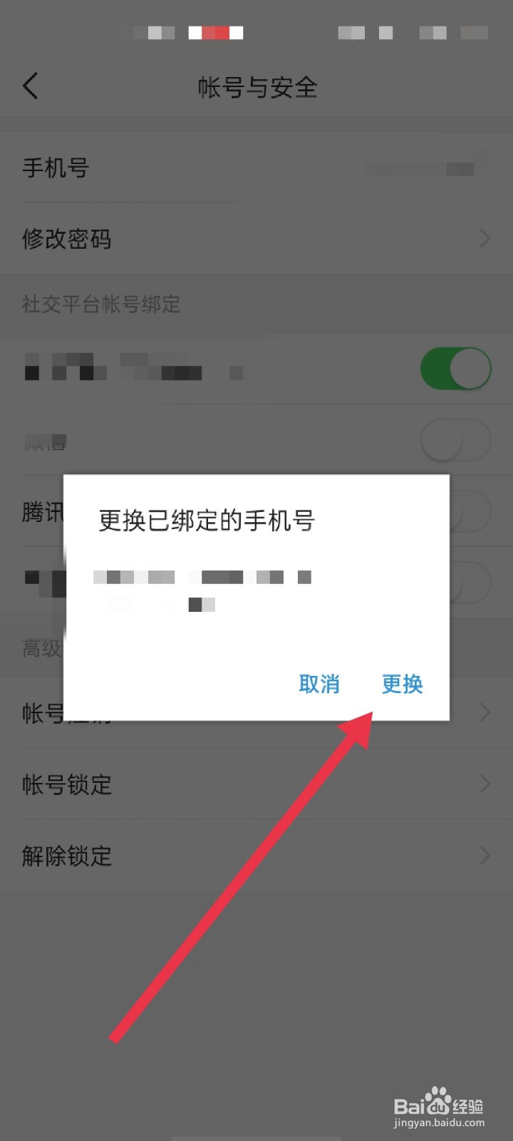 今日头条怎么更换绑定的手机号
