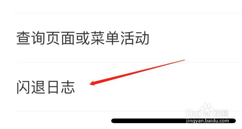 工商银行如何查看闪退日志