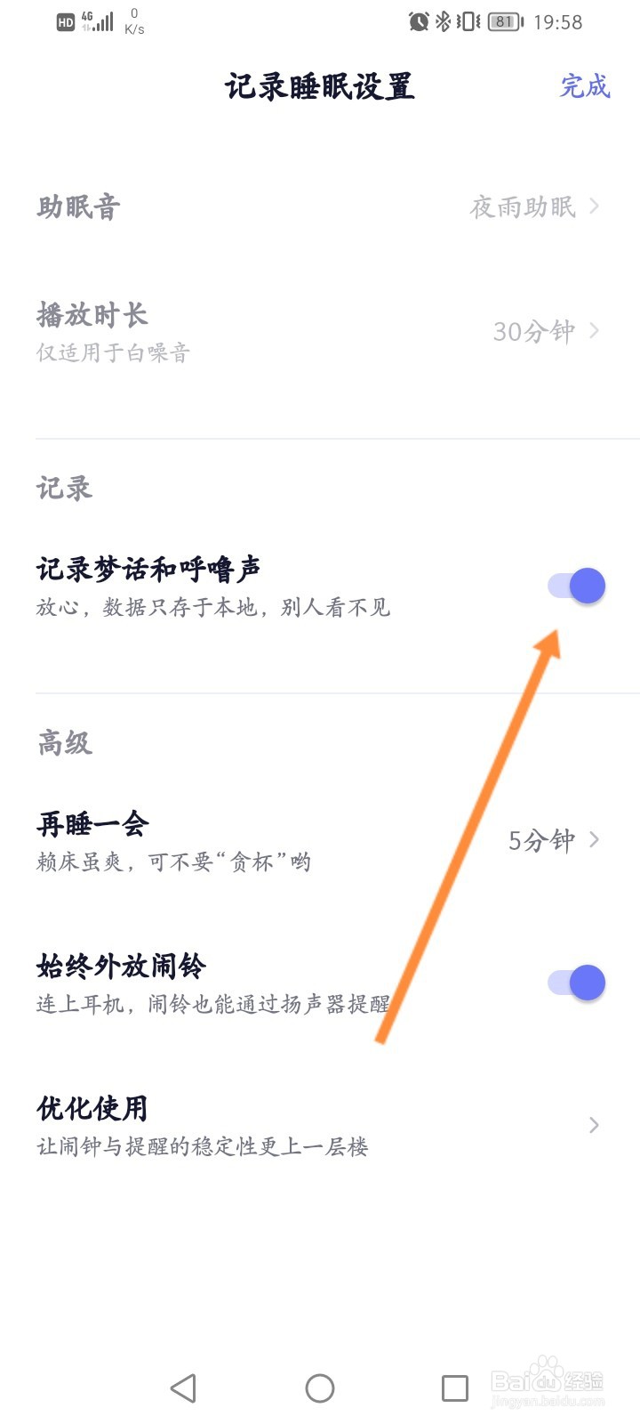 小睡眠软件怎么开启记录梦话和呼噜声功能