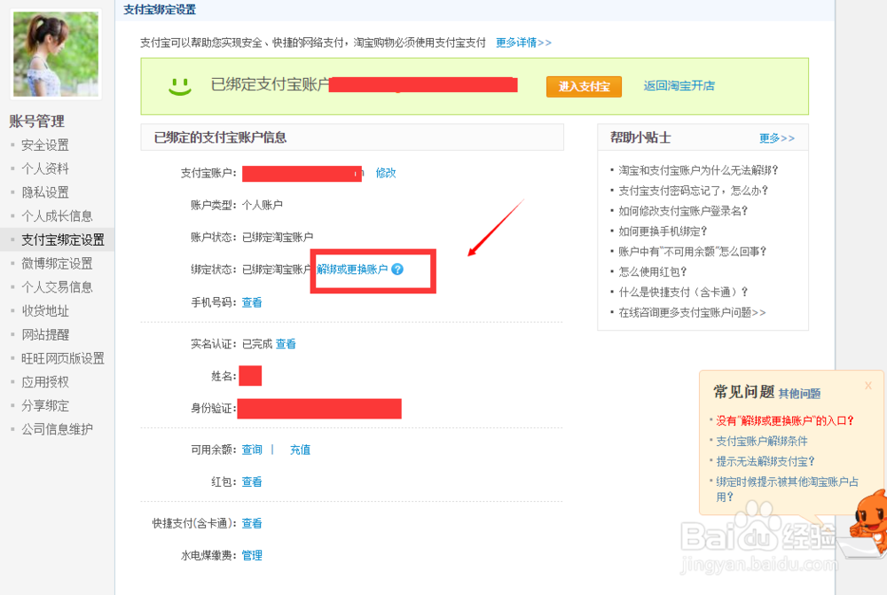 淘宝网怎么解除支付宝绑定？