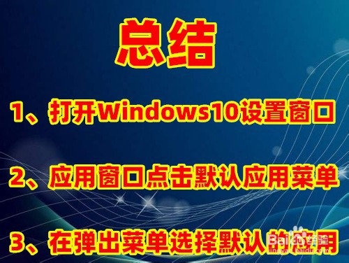 Win10总是弹出已重置应用默认设置怎么样关闭