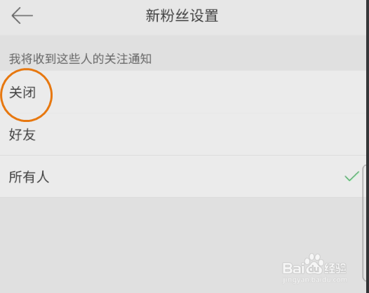 微博移动版新粉丝通知如何关闭