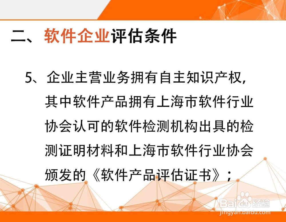 企业申请双软认定需要满足哪些条件