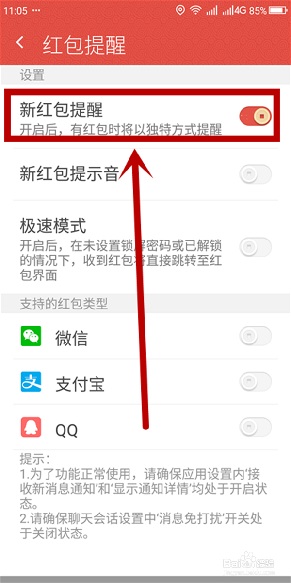 如何打开手机的红包自动提醒功能？