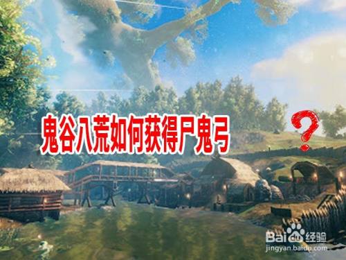 鬼谷八荒如何获得尸鬼弓