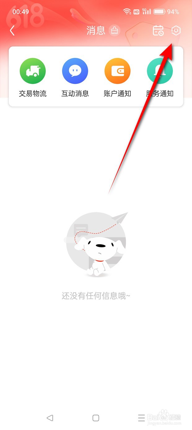 怎么允许接收京东消息通知