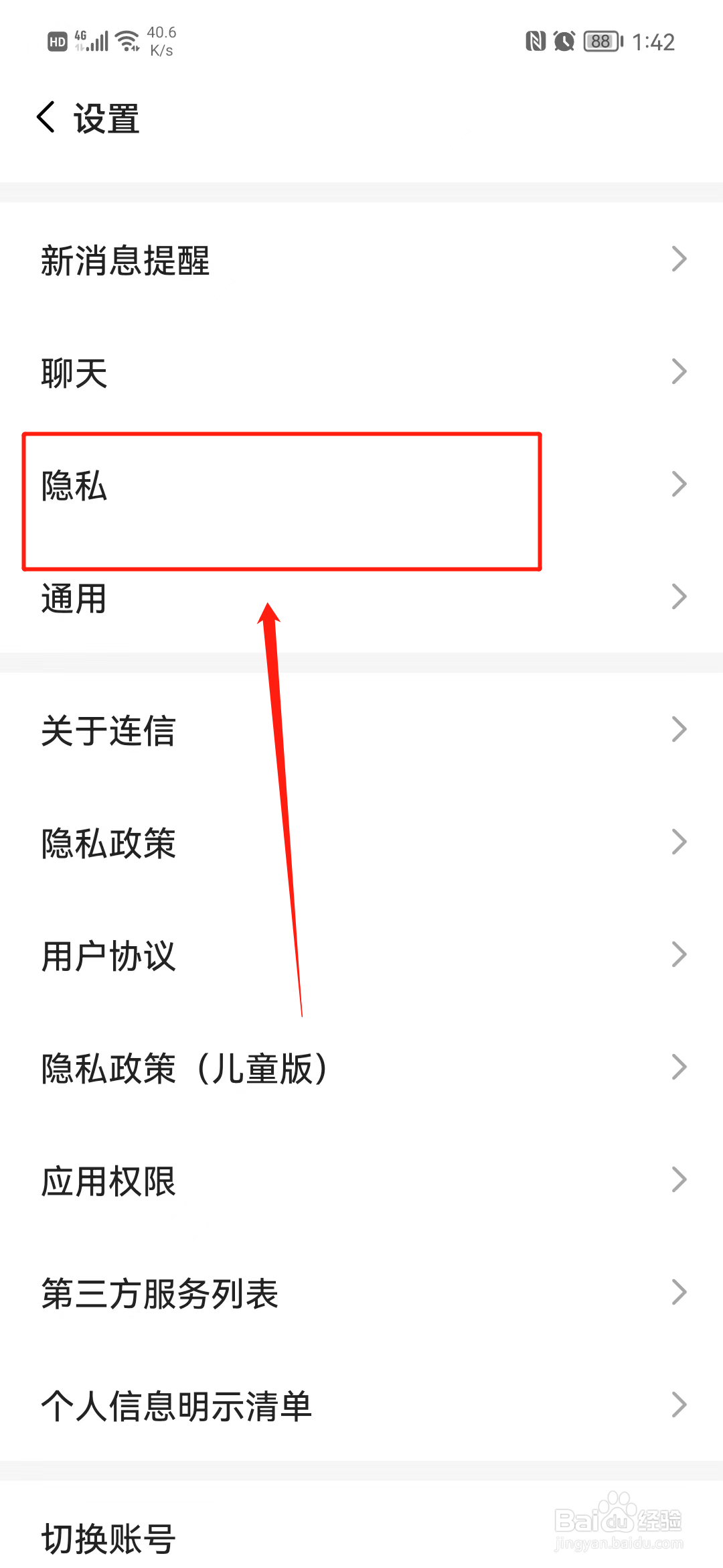 连信怎么关闭推送通讯录好友