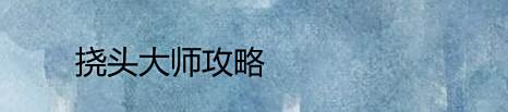 挠头大师攻略
