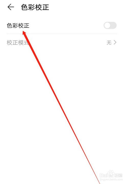 华为手机蓝色弱视矫正模式开启方法分享
