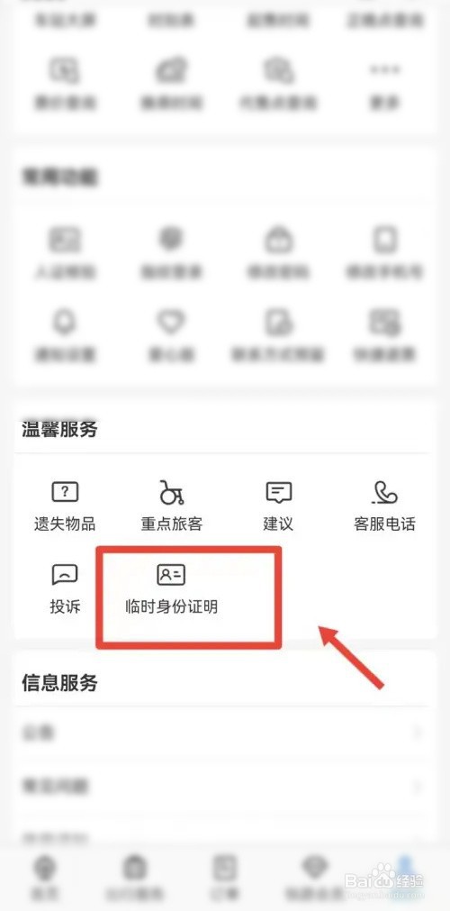 铁路12306怎么申请临时身份证证明