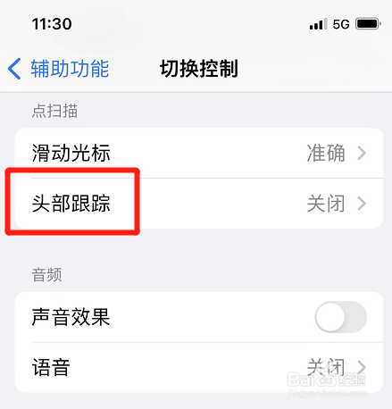 苹果怎么取消头部跟踪功能